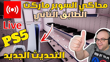 Trader life simulator | محاكي السوبر ماركت تحديث الطابق الثاني LIVE