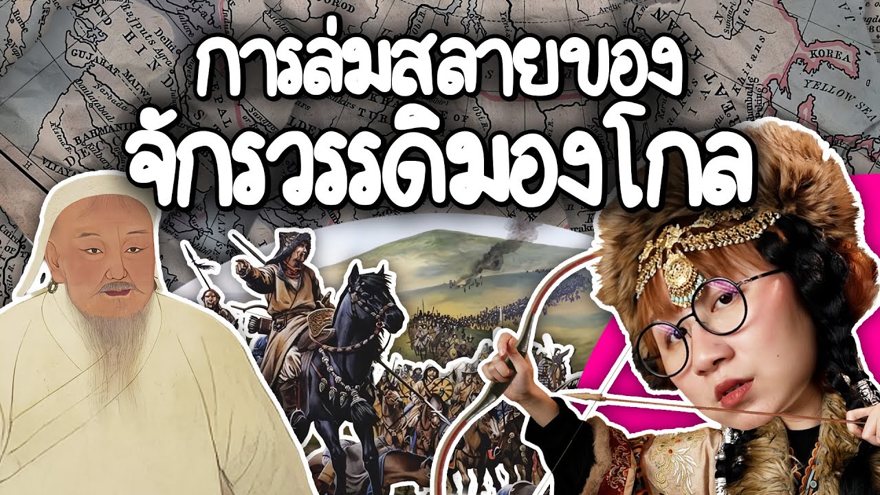 การล่มสลายของจักรวรรดิมองโกล | Point of View