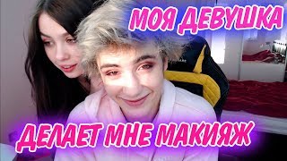МОЯ ДЕВУШКА ДЕЛАЕТ МНЕ МАКИЯЖ! | My girlfriend does me makeup | Макияж челлендж МОЯ ДЕВУШКА ДЕЛАЕТ МНЕ МАКИЯЖ! | My girlfriend does me makeup | Макияж челлендж