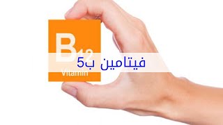 فيتامين ب5