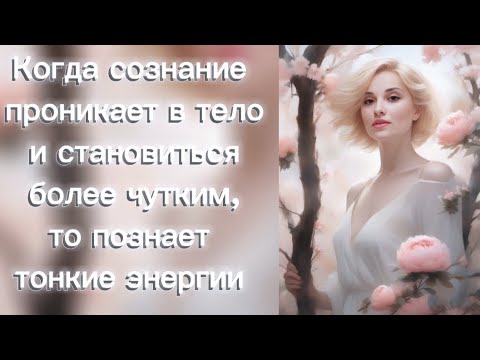 Ощутите игру энергий в своем теле.Тело,дыхание,прана,тонкий мир энергии.