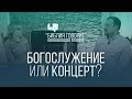 Богослужение или концерт? | "Библия говорит" - Редакторский выпуск - 3