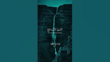 قران كريم ارح قلبك وسمعك #قران_في_دقيقة #quran#المنشاوي #قرآن@قران_في_دقيقة