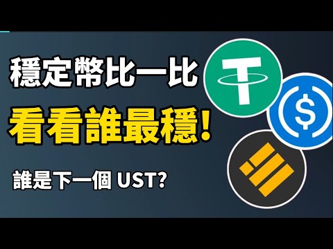 穩定幣比一比，看看誰最穩！I 10分鐘高懂穩定幣，避免下一個爆雷！I USDT vs USDC vs BUSD vs DAI I 算法穩定幣都不穩？I 誰是下一個 LUNA 和 UST？