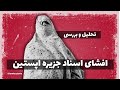 تحلیل و بررسی افشای اسناد جزیره اپستین زینب موسوی 