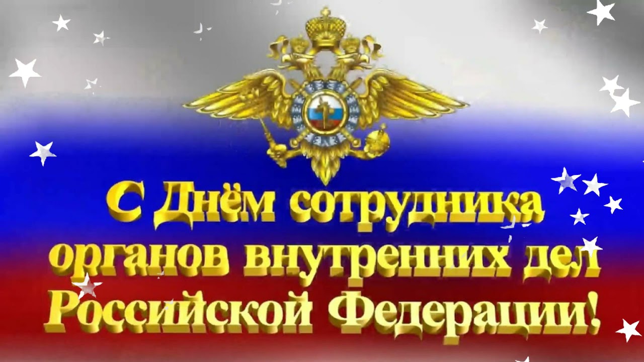 День сотрудника овд. С днем сотрудника органов внутренних дел. День сотрудника органов внутренних дел Российской Федерации. С днем сотрудника ОВД. Поздравления с днём сотрудника органов внутренних дел.