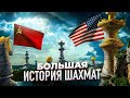 СССР ПРОТИВ ВСЕГО МИРА. Большая история шахмат