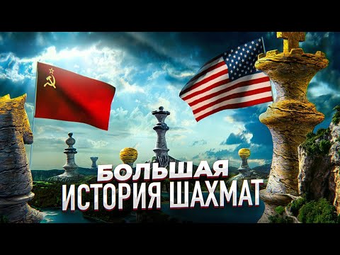 Видео: СССР ПРОТИВ ВСЕГО МИРА. Большая история шахмат