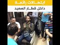 مدائح نبويه لشباب فرقه الحضره روعة في قطار الصعيد مدائح نبويه لشباب فرقه الحضره روعة في قطار الصعيد