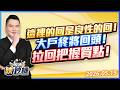 這裡的回是良性的回！大戶終將回頭！拉回把握買點！｜2026/05/19｜王映亮 分析師｜股市映鈔機
