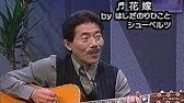 石川鷹彦 22才の別れ Youtube 石川鷹彦 22才の別れ Youtube