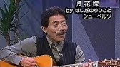 石川鷹彦 ２２才の別れ Youtube