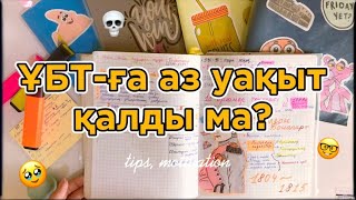 ҰБТ-ға дайындық, мотивация | аз уақыт қалғанда не істеу керек?