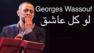 Georges Wassouf - Law Kol 3ashe2 [Official Lyrics Video] 4K | 2023 | جورج وسوف - لو كل عاشق [كلمات]
