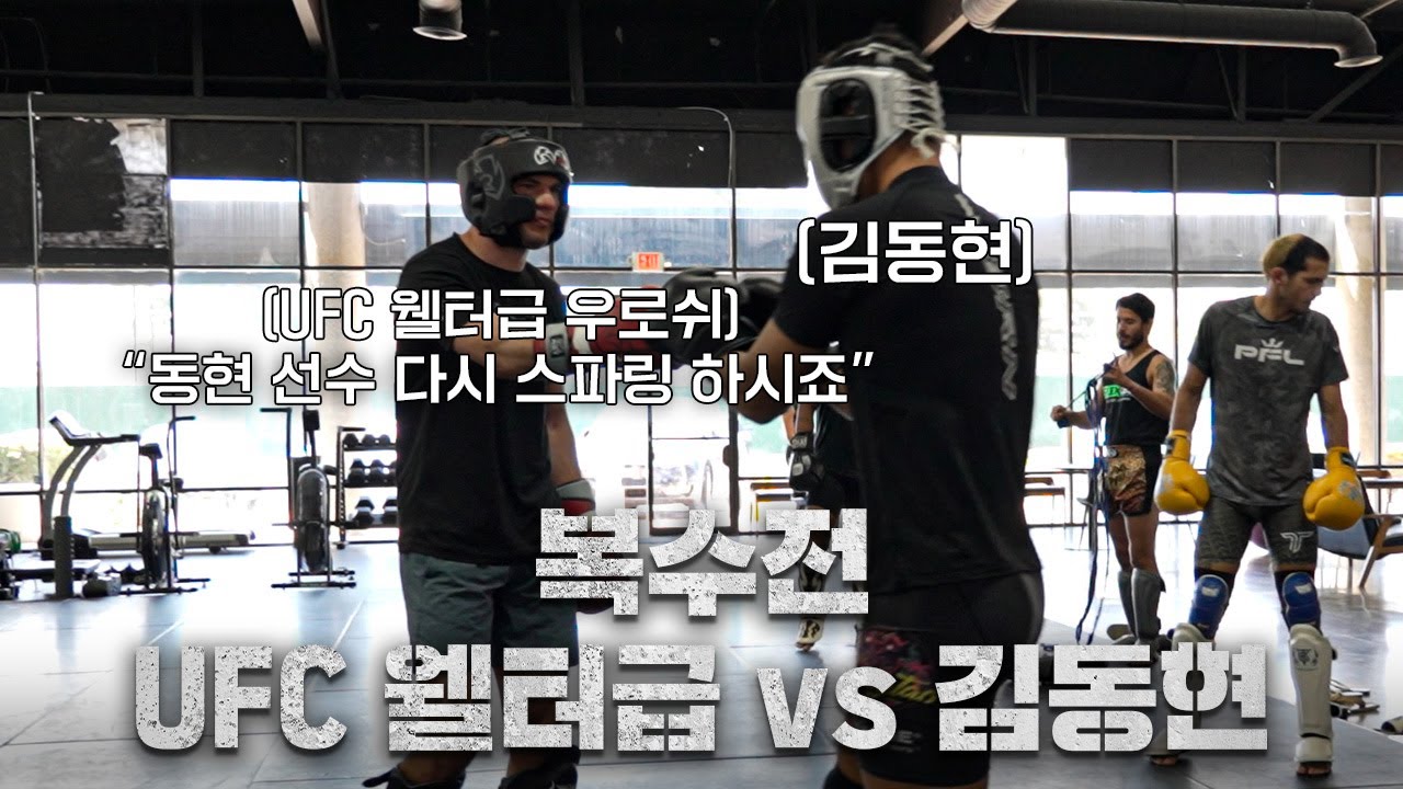 🇺🇸첫날 스파링에 김동현을 이긴 선수, 풀 스파링 데이에 다시 만났습니다ㅣEP.9 LA 전지훈련