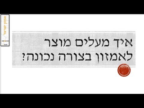 וִידֵאוֹ: איך להציע מוצר שייקנה