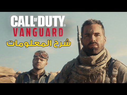 Call of Duty Vanguard 🔨 معلومات القصة، المالتي بلير والمزيد