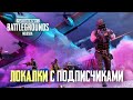 ЛОКАЛКИ С ПОДПИСЧИКАМИ. КАСТОМКИ ПОСЛЕ 200 ЛАЙКОВ - PUBG MOBILE 1.1