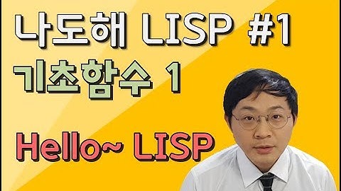 리습강의/나도해 LISP #1 - 인사합시다^^ / Hello LISP :)