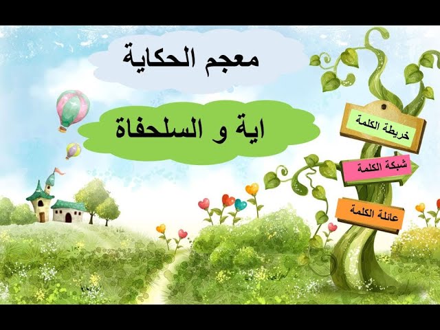 حكاية اية و السلحفاة :استعمال المعجم الحصة 3