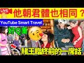 Smart Travel《娱乐八卦》｜賭王何鴻燊，臨終前，看著悲痛的...四太梁安琪 ｜劉鑾雄他朝君體也相同 ｜甘比呂麗君｜傀儡戶口洗黑錢猖獗 警方首度成功向法庭申請加重被告刑罰 豪門秘聞｜ 娛圈秘聞