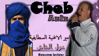 Cheb Aziz Staifi 2020 Moul Chach الشاب عزيز سطايفي يامول الشاش