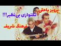 فرهنگ شریف، پرویز یاحقی و جهانگیر ملک 🎶 | تکنوازی کمنظیر شوشتری و منصوری | برنامه تکنوازان #521