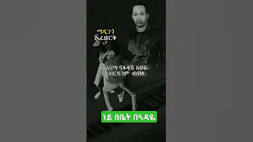 ማዲንጎ አፈወርቅ ነይ በቤት በጓዳዬ Madingo Music 90slyrics Habesha Fypage Newethiopianmusic Music Ethio 