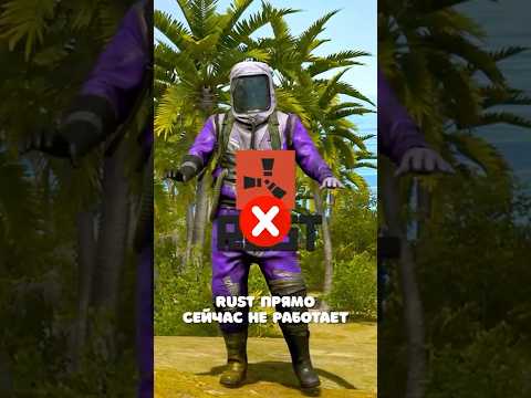 EAC СЛОМАЛСЯ в Rust! EAC не работает и не пускает игроков в Раст? #rust #раст