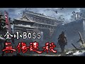 隻狼 - 全小BOSS 無傷速殺 第八輪 (困難鐘鬼)｜Sekiro - All Mini Bosses NG+7 ( Fastest kill/No Damage/Hard)