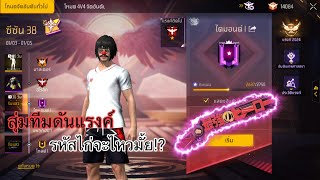 สุ่มทีมดันแรงค์ อีกตาเดียวขึ้นไดม่อน | FreeFire Ep.6