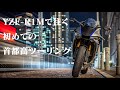 【2.7K】Crossplane Akrapovic Sound Tokyo Shutoko Touring【YZF-R1M】【渋谷IC～辰巳PA～大黒PA】