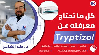 مضاد الاكتئاب Tryptizol amitryptilline فوايده،عيوبه،تداخلاته،كيفية تقليل الآثار الجانبيه&FAQ.