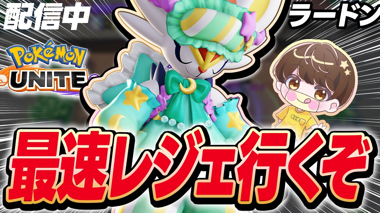 【生放送】完ソロ最速レジェンド行く【ポケモンユナイト】