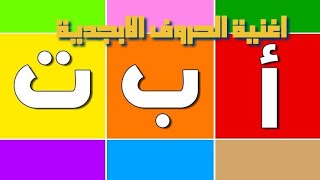 اغنية الحروف الابجدية بدون موسيقى