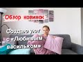 ВЫГОДНЫЕ ПОКУПКИ ДЛЯ ДОМА И СЕМЬИ. НОВИНКИ. Любимый Василек. Ивановский трикотаж и текстиль.