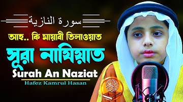 আহ কি মায়াবী কন্ঠে | সূরা নাযিয়াত | Surah An Nazi'at | سورة النازعات মারকাযুল কুরআন H Kamrul Hasan