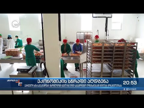 ეკონომიკის სწრაფი აღდგენა