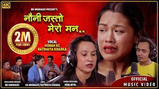 नौनी जस्तो मेरो मन NAUNI JASTO MERO MAN |Ratimaya Khadka Mohan Nepali| BB Anuragee |ft Riya & Resham