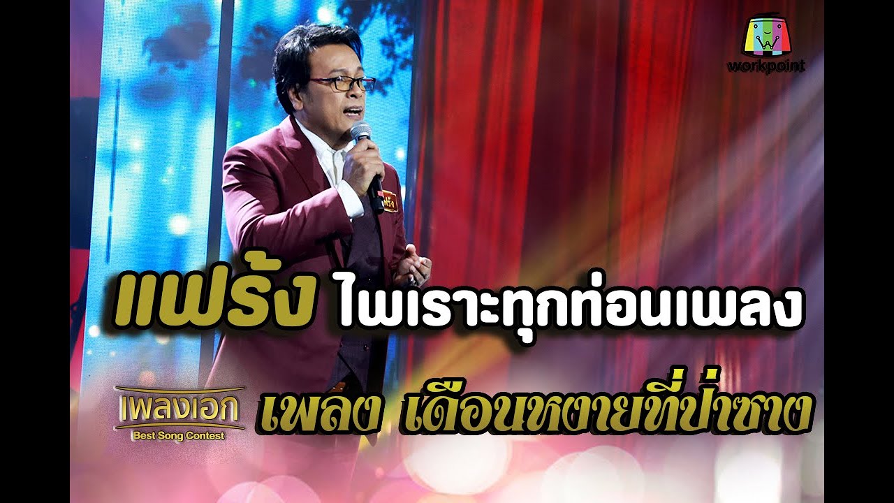 แฟร้ง เพลง เดือนหงายที่ป่าซาง I ไพเราะทุกท่อนเพลง จากรายการเพลงเอก