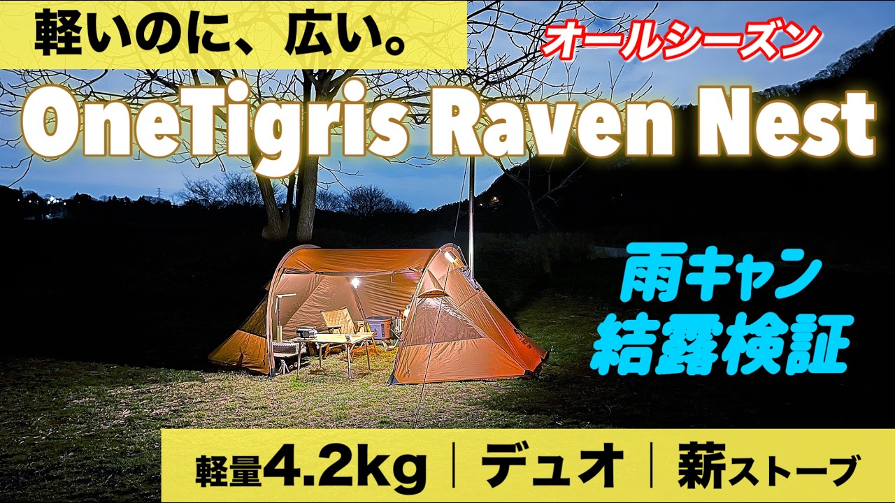 New Arrival] Spring Camping: OneTigris Raven Nest | 4.2kg