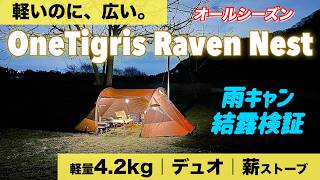 New Arrival] Spring Camping: OneTigris Raven Nest | 4.2kg
