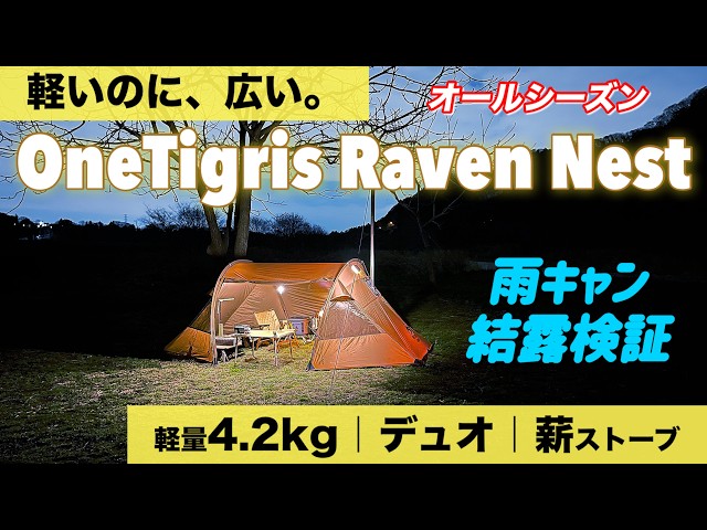 New Arrival] Spring Camping: OneTigris Raven Nest | 4.2kg