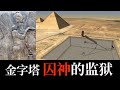 金字塔里的囚徒，被关在金字塔里的神！地球编年史27