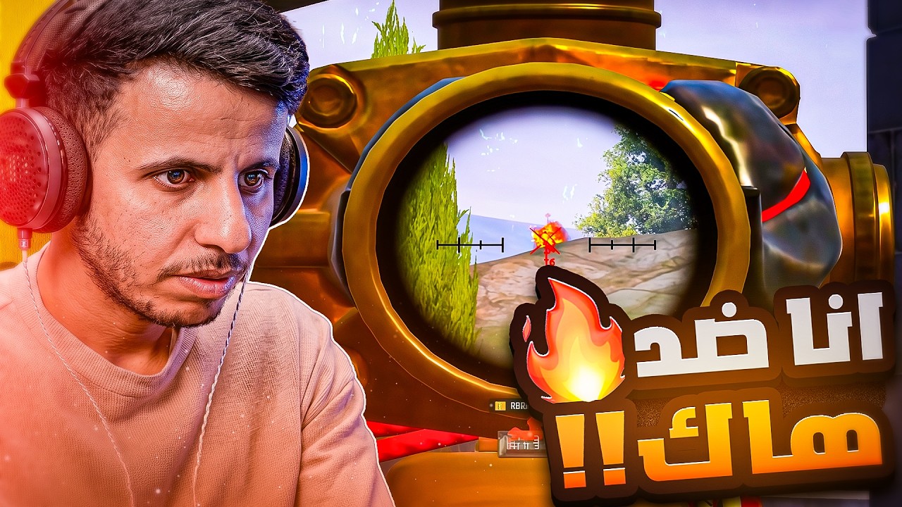 انا ضد هاك و المود الجديد 🔥😍  | PUBG MOBILE
