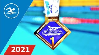 Battle of Sprinters 2021 / Битва Спринтеров 2021 / SWIM Channel