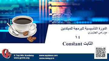 الثابت constant د 14- دورة برمجة الحاسب الالي للمبتدئين بطريقة سهلة و مختصرة