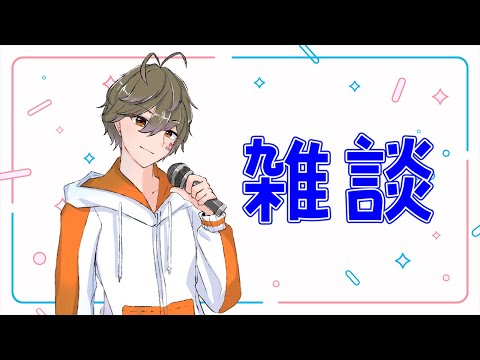 【三波みずき/地声枠】酒飲み雑談！理性飛んだらセリフリクエスト可！【雑談】