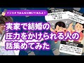 【26万人調査】「実家で結婚の圧力をかけられる人の話」集めてみたよ