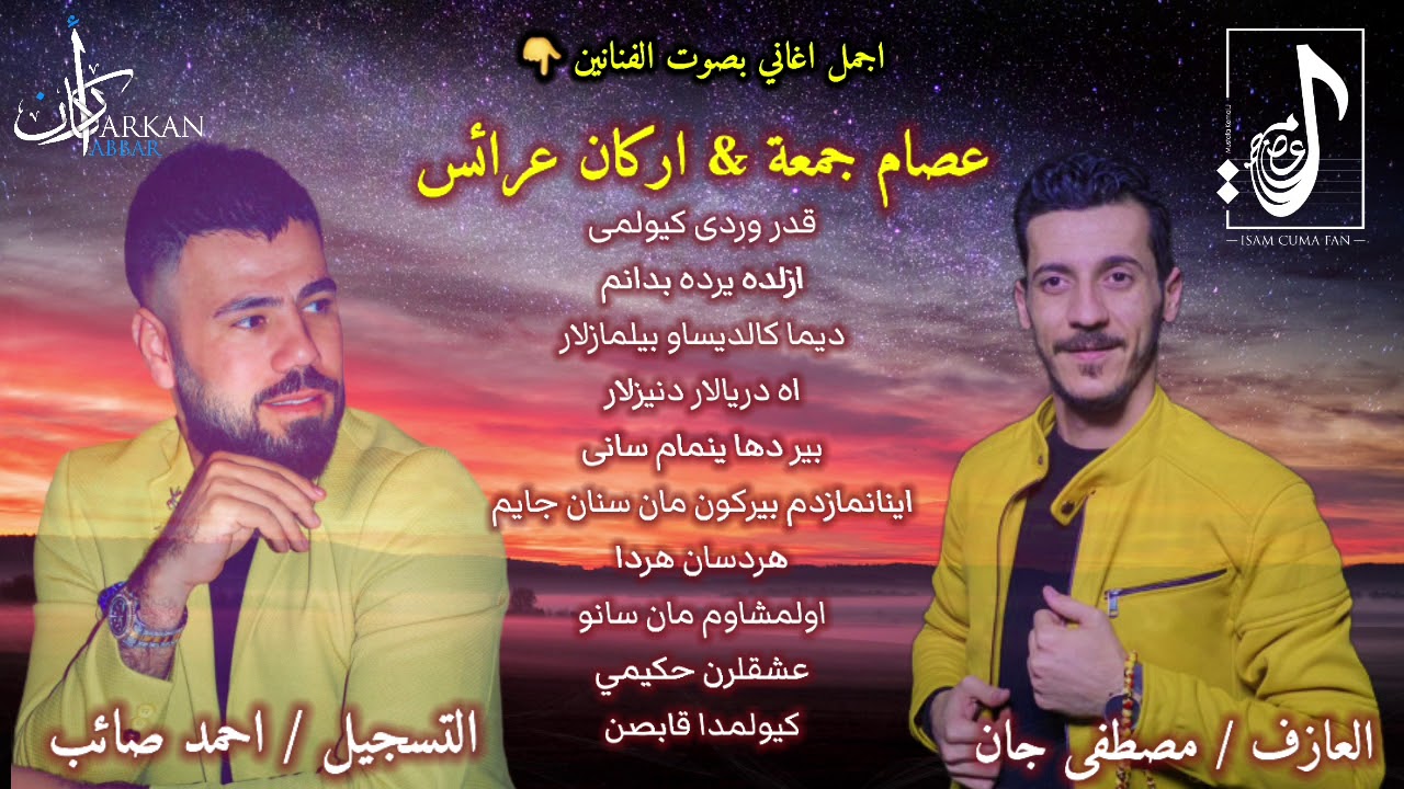 اجمل اغاني بصوت الفنانين عصام جمعة و اركان عرائس 2020